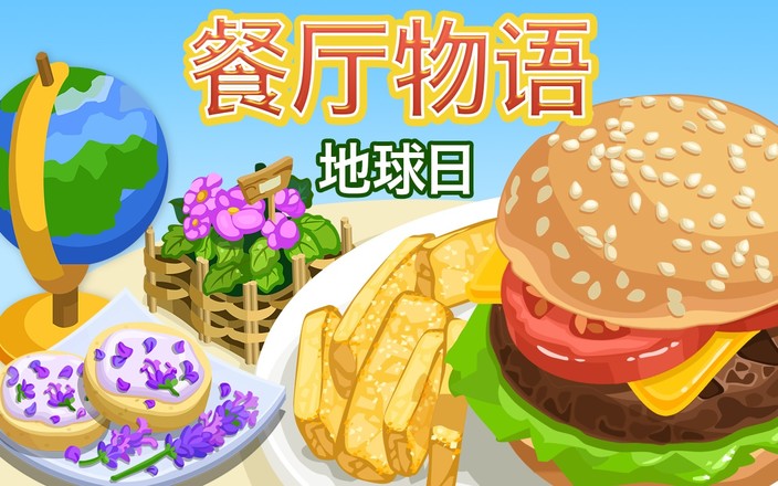 餐厅物语：地球日截图5