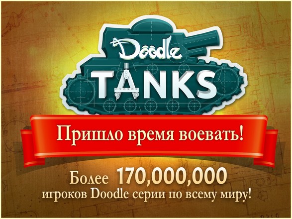 Doodle Tanks™ HD截图1