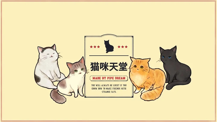 猫咪天堂截图6