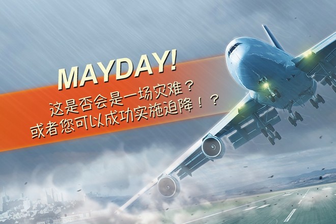 MAYDAY! 2 空中惊魂截图2