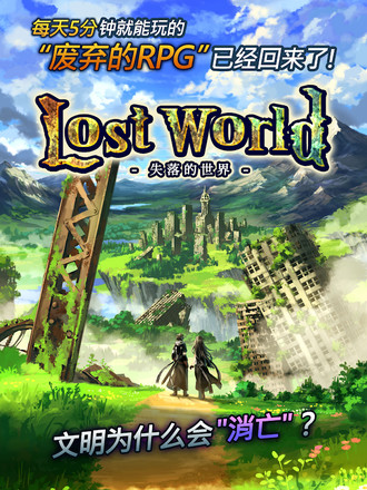 Lost World - 失落的世界 -截图4