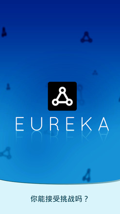 Eureka – 能接受挑战吗？截图4