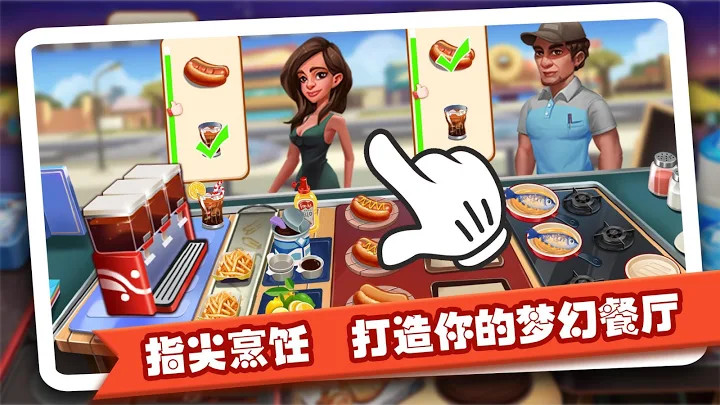 梦幻美食街 - 模拟餐厅经营做饭小游戏截图3