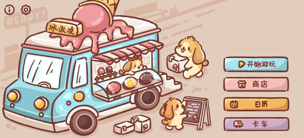 狗狗的冰淇淋餐车截图3