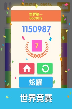 点我+1 - 可以删掉2048了!数字消消乐!截图9