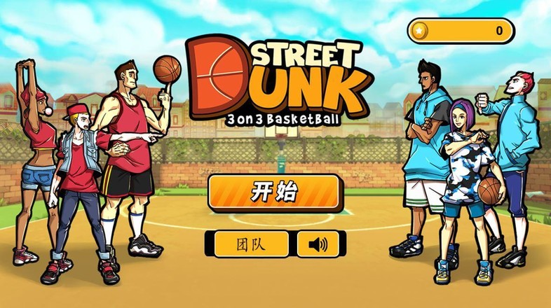 街头篮球 - China version截图6