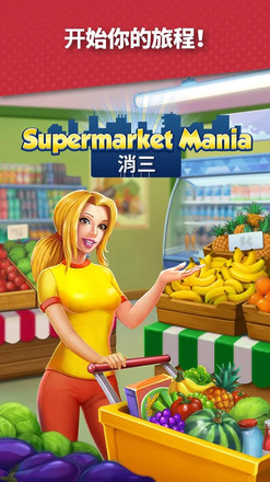 Supermarket Mania - 消三截图5