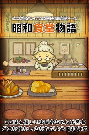 昭和食堂物語~どこか懐かしくて心温まる新感覚ゲーム~截图4