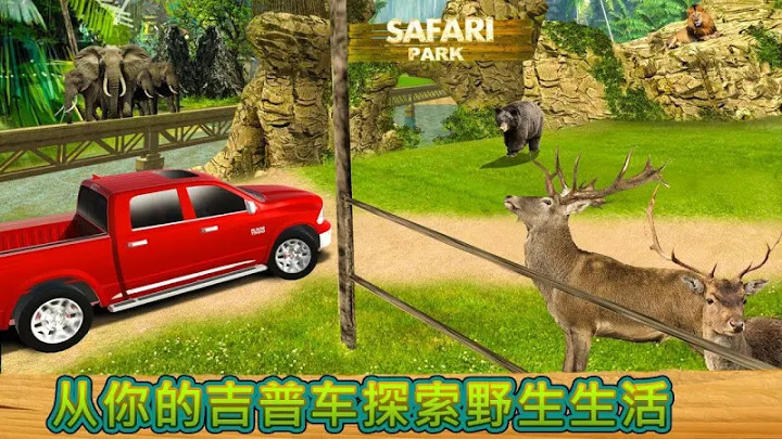 野生动物园之旅探险虚拟现实4D截图2