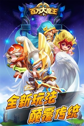 百万大魔王截图5