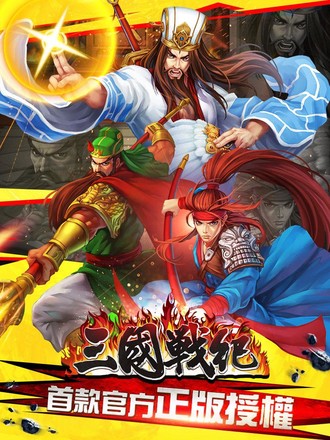 三國戰紀OL - 首款官方正版授權手遊截图4