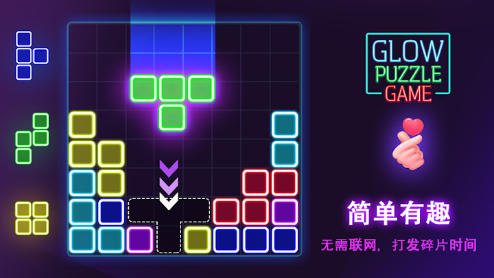 Glow Block Puzzle - 荧光方块拼图消消乐截图5