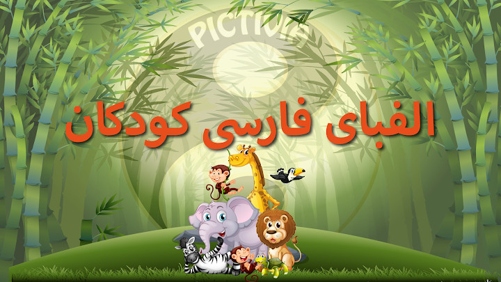 الفبای فارسی کودکان (Farsi alphabet game)‎截图6