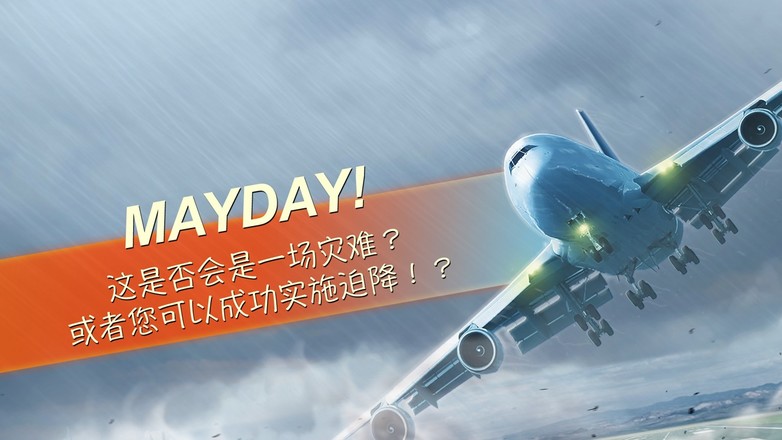 MAYDAY! 2 空中惊魂截图5