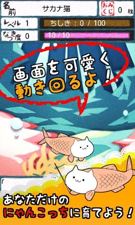 にゃんこっち【無料キモ猫進化型育成ゲーム】截图3