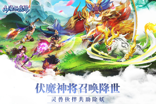 山海仙魔录截图5