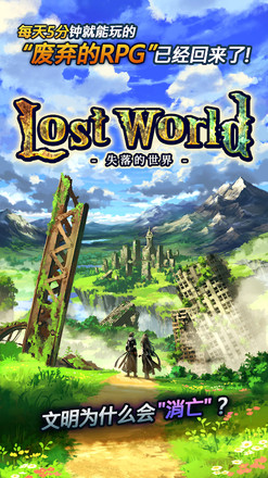Lost World - 失落的世界 -截图2