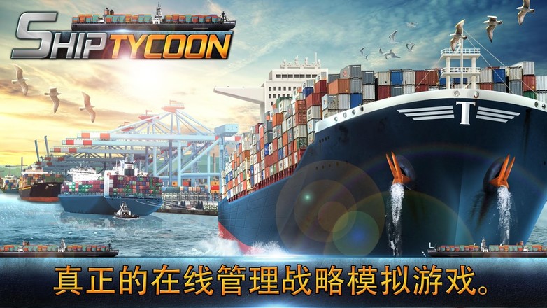 Ship Tycoon截图3