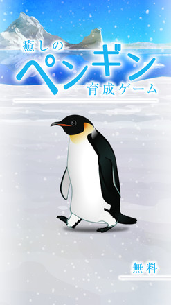 癒しのペンギン育成ゲーム截图2