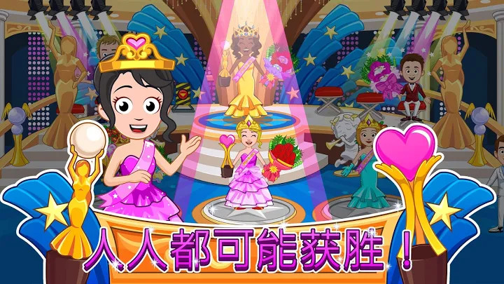 My Town : Beauty Contest 美大赛截图4