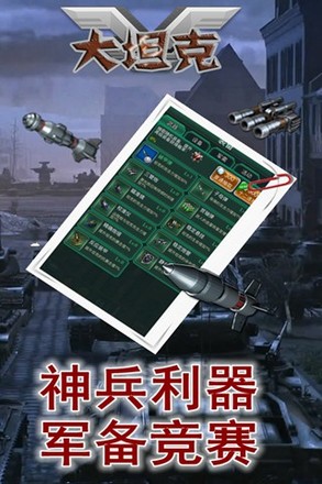 大坦克:火线突击截图2