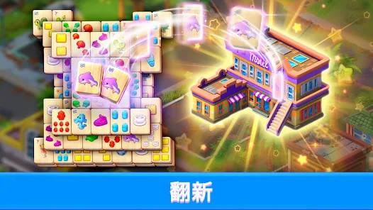 Mary's Mahjong：建造并装饰您的梦想城镇截图4