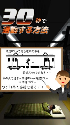 30秒で通勤する方法〜八王子から東京駅まで〜究極のバカゲー截图1
