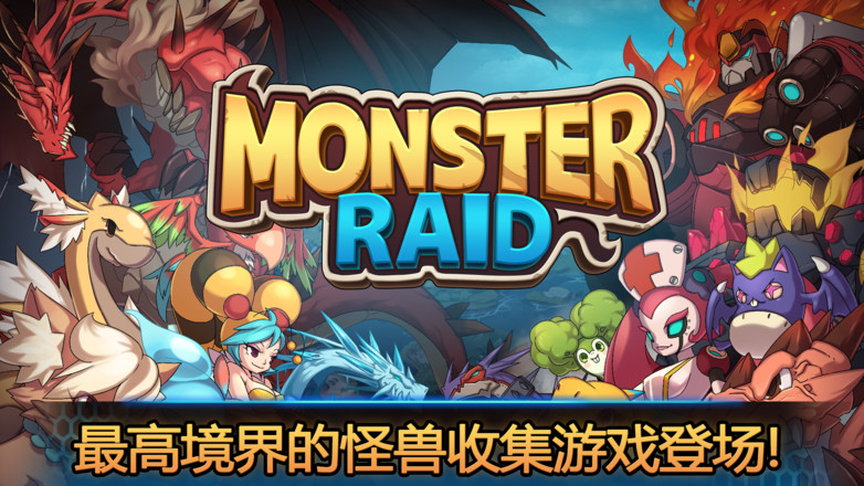 怪兽突袭 (Monster Raid)截图2