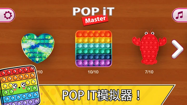Pop it Master - 抗压玩具镇静游戏截图1