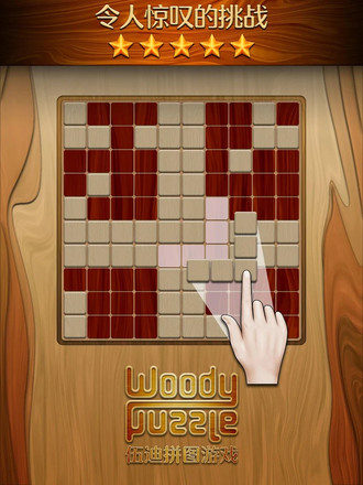 伍迪拼图游戏 (Woody Puzzle)截图2