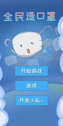 全民造口罩 Mask Clicker（测试版）截图5