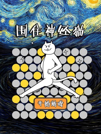 围住神经猫截图2