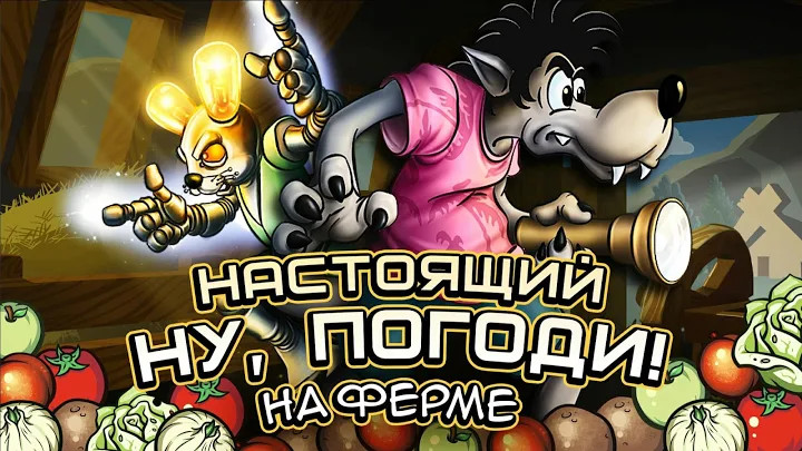 Настоящий Ну, Погоди! 2截图2