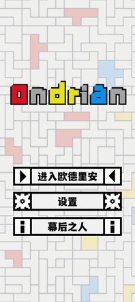 欧德里安截图2