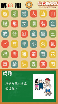 我爱广东话 - 香港粤语潮语俗语学习文字猜词游戏截图1