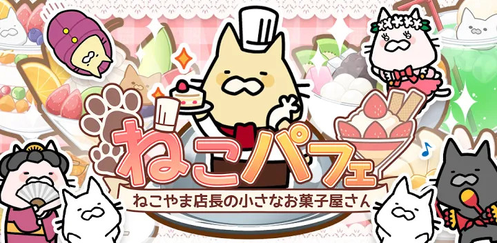 ねこパフェ ～ねこやま店長の小さなお菓子屋さん～截图1