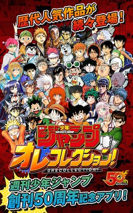 週刊少年ジャンプ オレコレクション！截图2