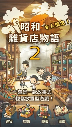 昭和杂货店物语2TW截图2