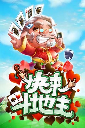 快来斗地主截图4