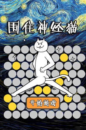 围住神经猫截图6