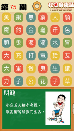 我爱广东话 - 香港粤语潮语俗语学习文字猜词游戏截图5