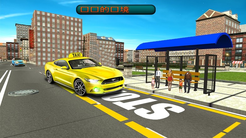 轻松的出租车模拟器游戏：出租车3D游戏截图4