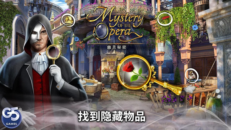 Mystery of the Opera®：幽灵秘密截图7