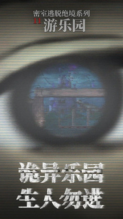 密室逃脱绝境系列11游乐园 - 剧情向解密游戏截图3