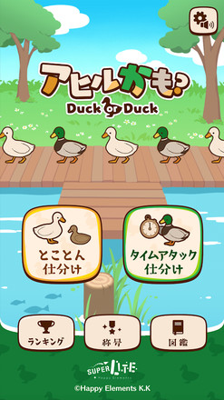 アヒルかも？  Duck or Duck截图2