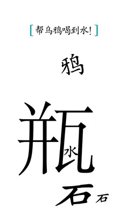 汉字魔法截图1