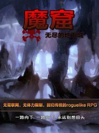 魔窟-无尽的地下城截图6