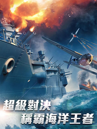 战舰世界：决战太平洋截图6
