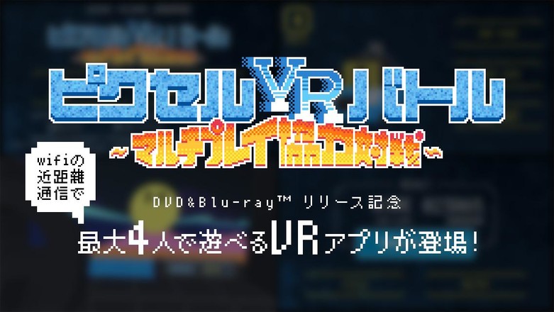 ピクセルVRバトル ~マルチプレイ協力対戦~截图2