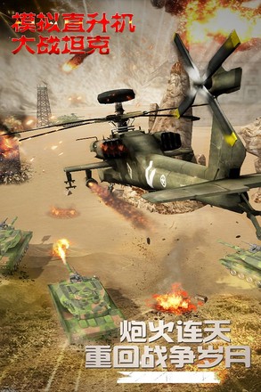 模拟直升飞机大战坦克截图5